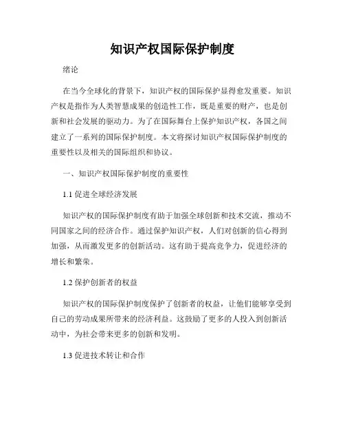 知识产权国际保护制度