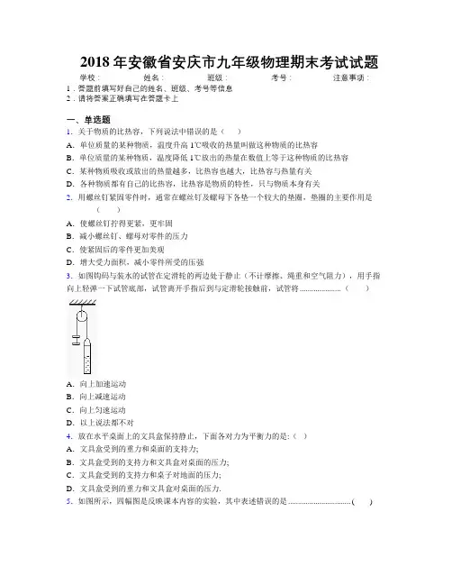 最新2018年安徽省安庆市九年级物理期末考试试题及解析