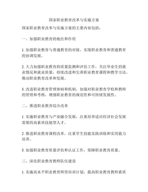 国家职业教育改革与实施方案