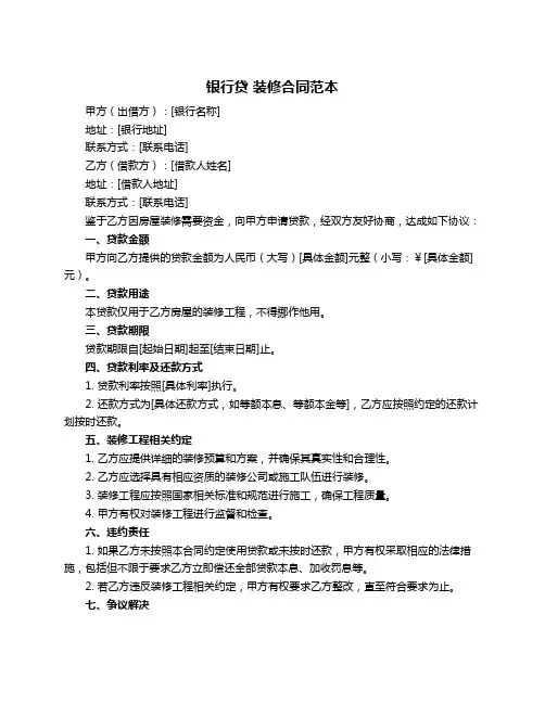 银行贷 装修合同范本