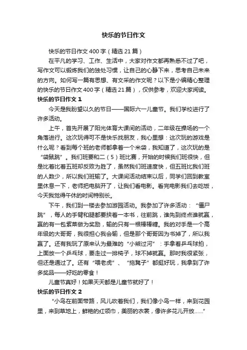 快乐的节日作文400字（精选21篇）