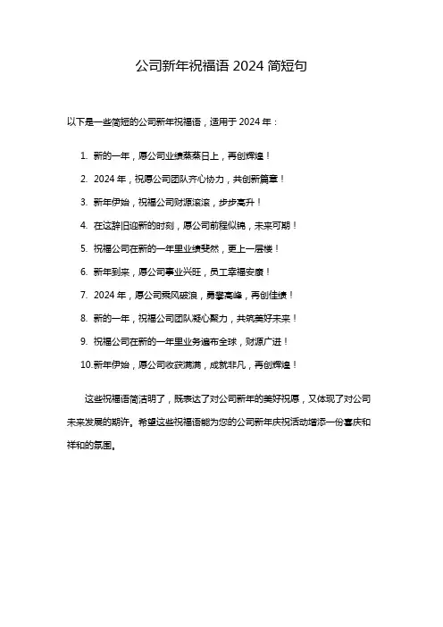 公司新年祝福语2024简短句