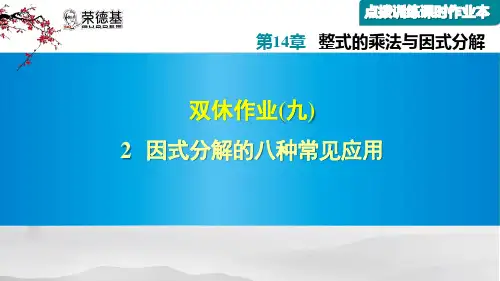 因式分解的八种常见应用