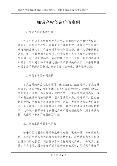 知识产权创造价值案例