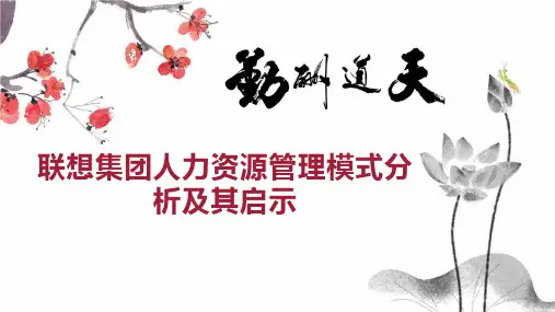 联想集团人力资源管理模式分析及其启示