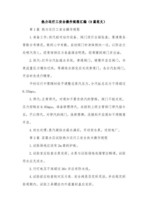 热力运行工安全操作规程汇编(9篇范文)