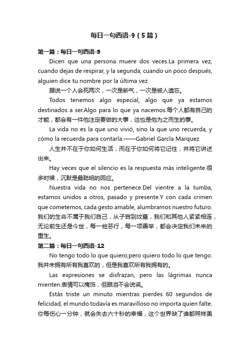 每日一句西语-9（5篇）