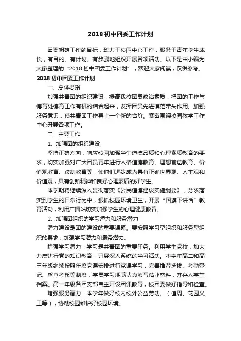 2018初中团委工作计划