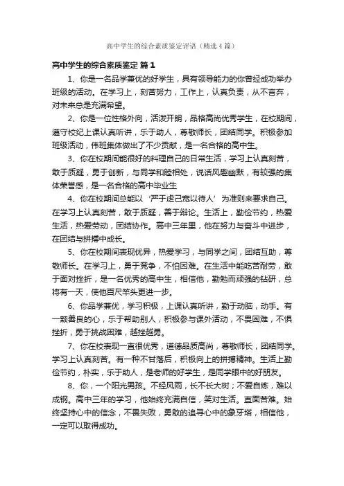高中学生的综合素质鉴定评语（精选4篇）