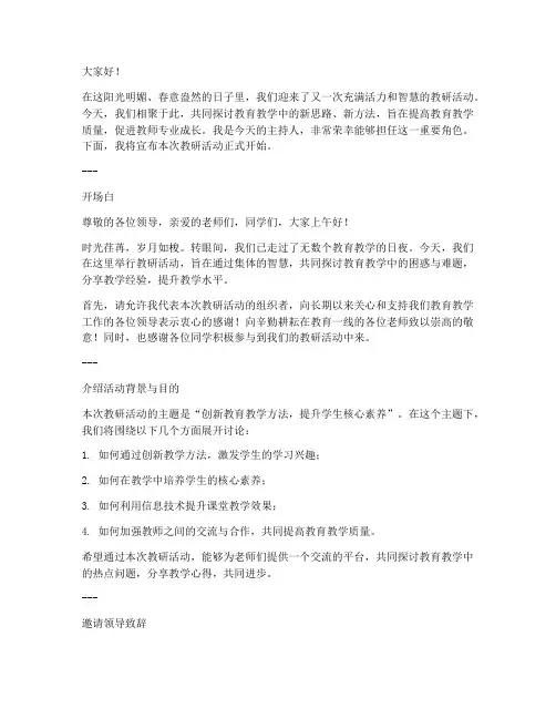 教研活动的优秀主持词