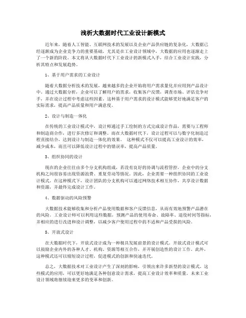 浅析大数据时代工业设计新模式