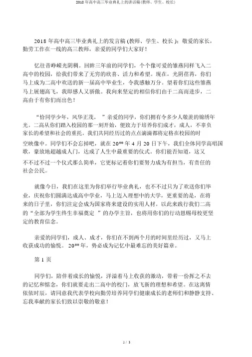 2018年高中高三毕业典礼上的讲话稿(教师、学生、校长)