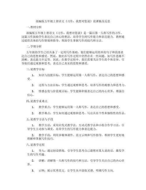 部编版五年级上册语文《习作：我想对您说》说课稿及反思