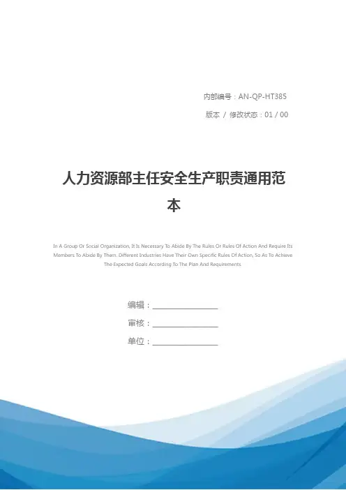 人力资源部主任安全生产职责通用范本