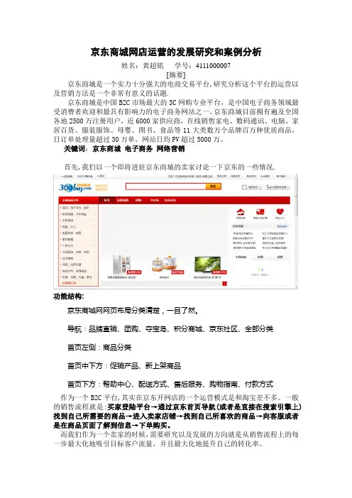 京东商城网店运营研究及案例分析论文报告