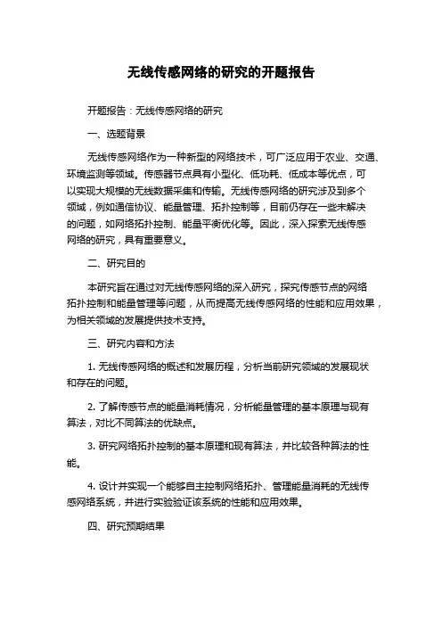 无线传感网络的研究的开题报告