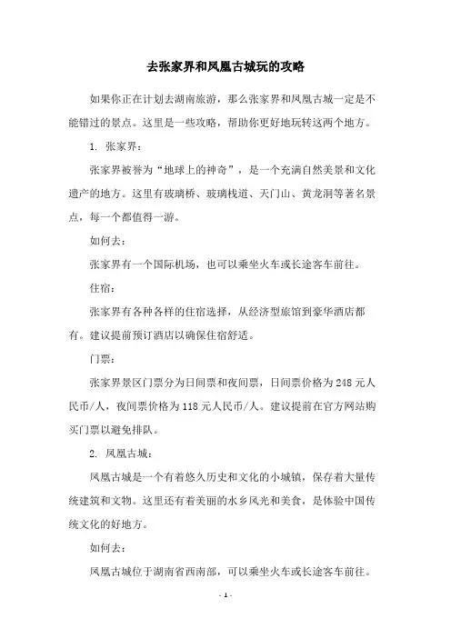 去张家界和凤凰古城玩的攻略