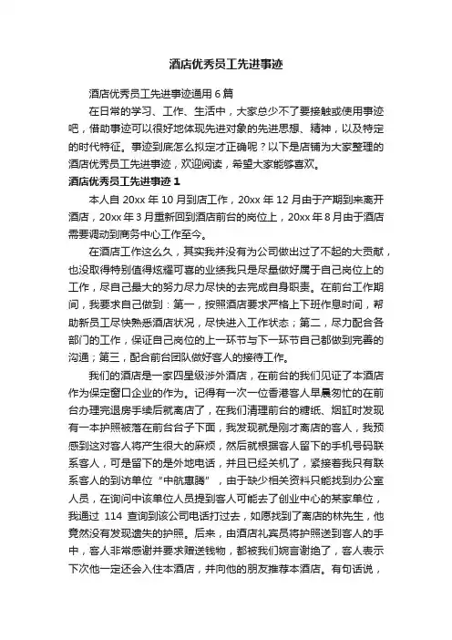 酒店优秀员工先进事迹