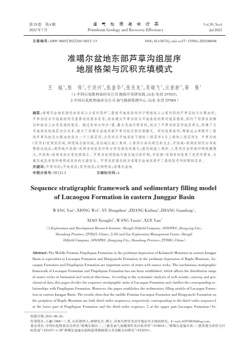 准噶尔盆地东部芦草沟组层序地层格架与沉积充填模式
