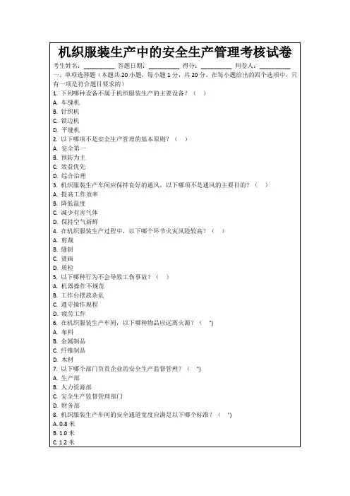 机织服装生产中的安全生产管理考核试卷