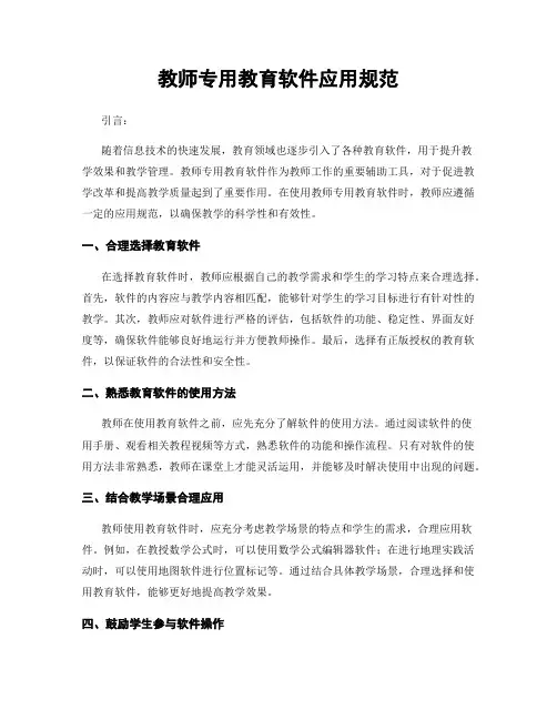 教师专用教育软件应用规范