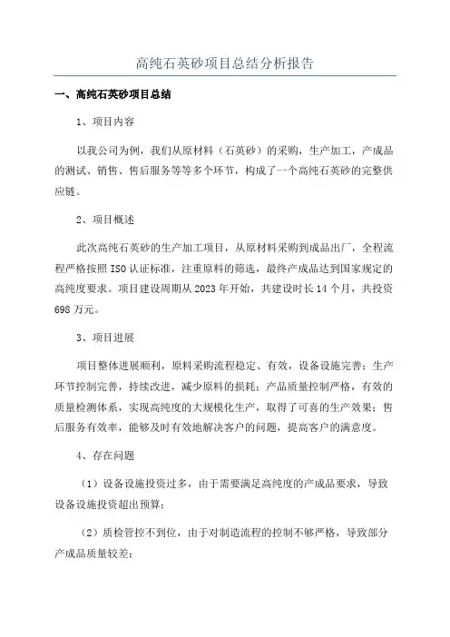 高纯石英砂项目总结分析报告