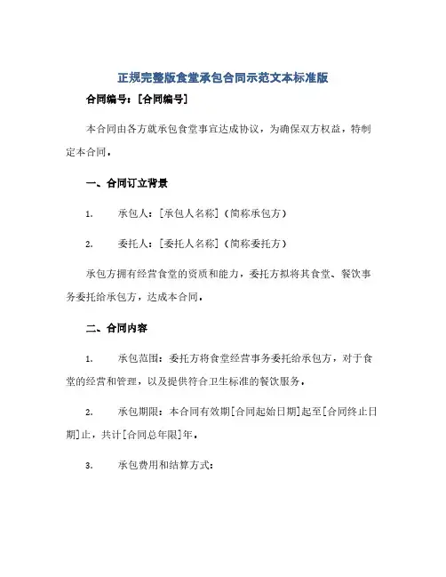 通用范文(正式版)正规完整版食堂承包合同示范文本标准版.doc