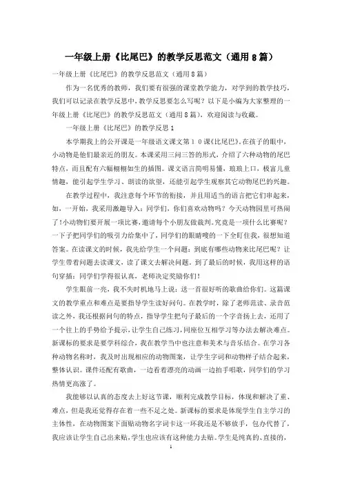 一年级上册《比尾巴》的教学反思范文(通用8篇)