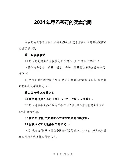 2024年甲乙签订的买卖合同(三篇)