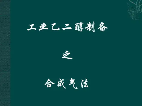 合成气法制备乙二醇