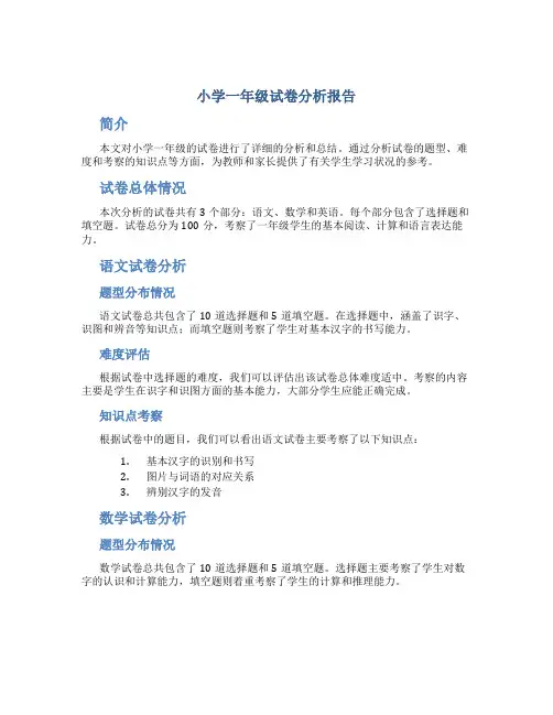 小学一年级试卷分析报告