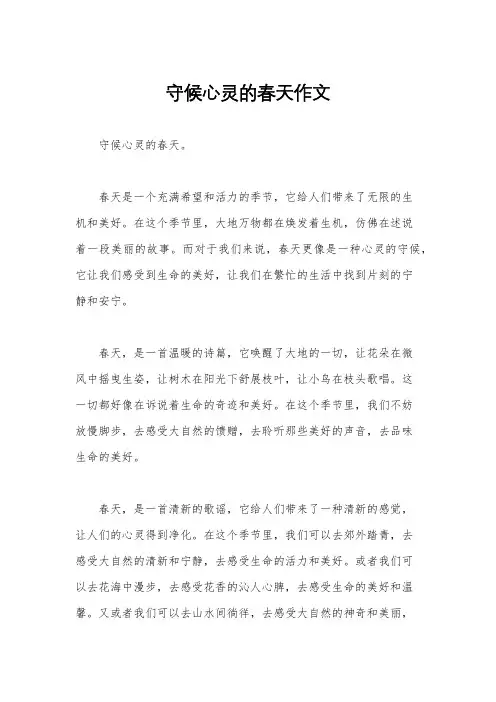 守候心灵的春天作文