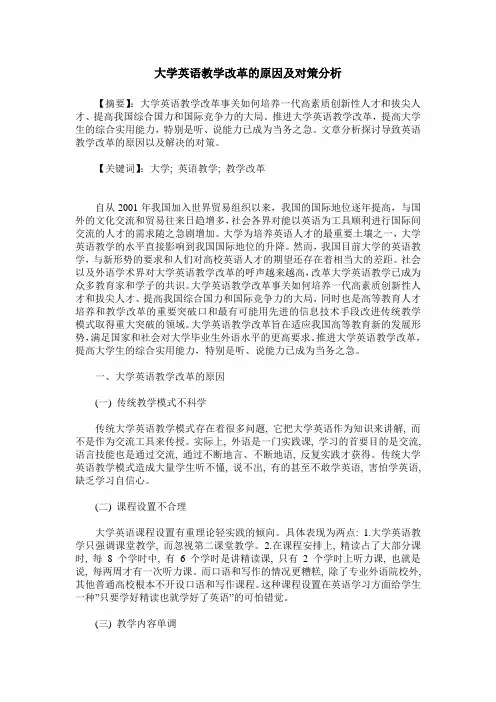 大学英语教学改革的原因及对策分析