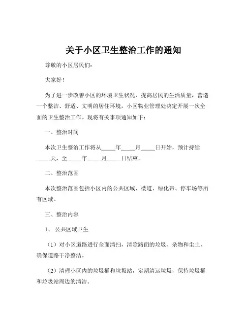关于小区卫生整治工作的通知