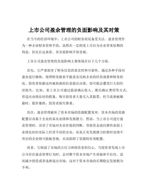 上市公司盈余管理的负面影响及其对策