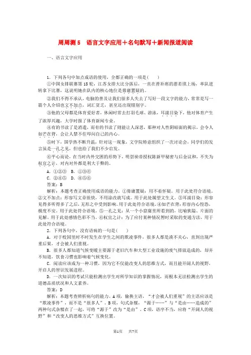高考语文一轮复习周周测5语言文字应用+名句默写+新闻报道阅读