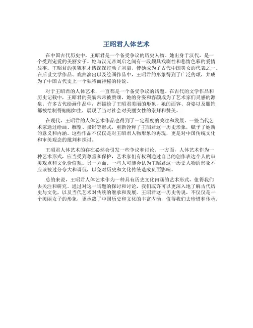 王昭君人体艺术