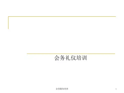 会务服务培训课件