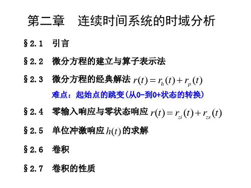 信号与系统第二章_连续时间系统时域分析(青岛大学)