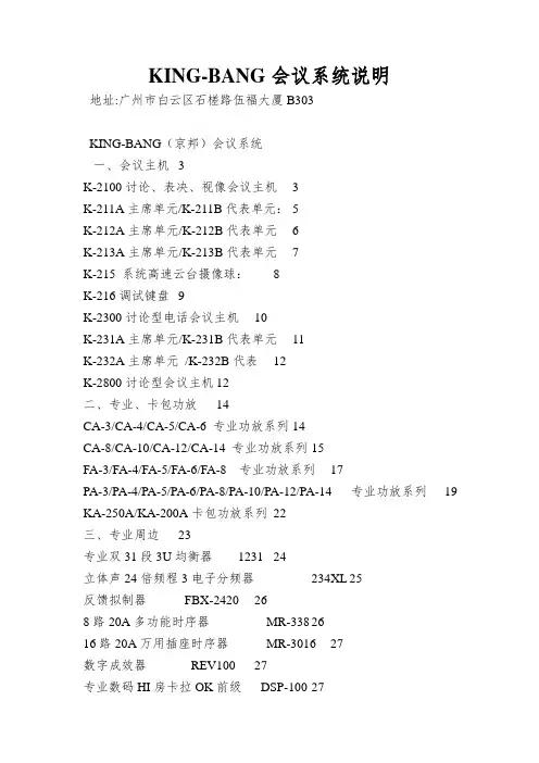 KING-BANG会议系统说明