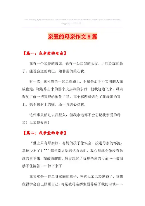 亲爱的母亲作文8篇