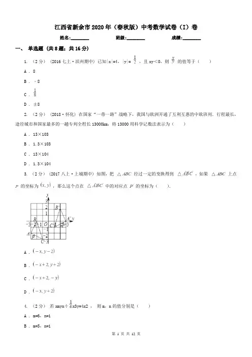 江西省新余市2020年(春秋版)中考数学试卷(I)卷
