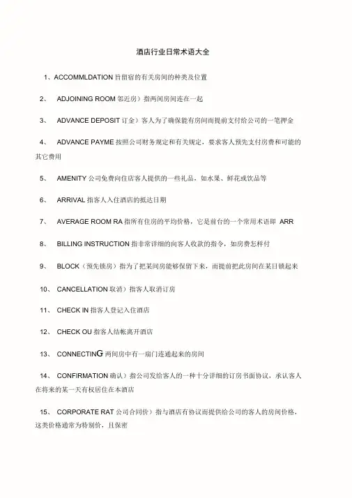 酒店常用术语大全