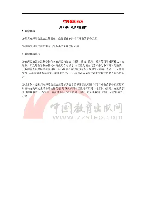 七年级数学上册 2.11《有理数的乘方》(第2课时)教学目标解析素材 (新版)华东师大版