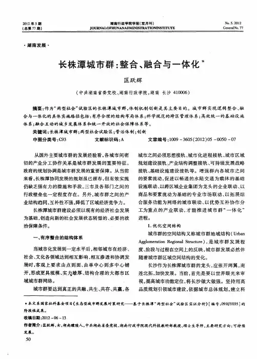 长株潭城市群：整合、融合与一体化