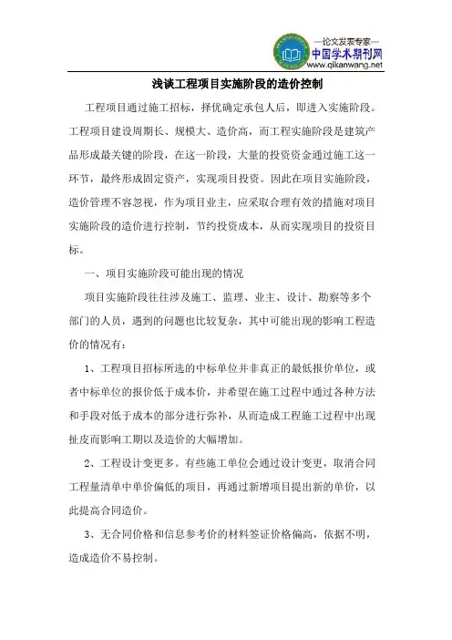 工程项目实施阶段的造价控制