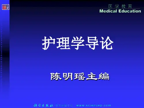 《护理学导论(高职案例版)》第三章：护士素质与行为规范