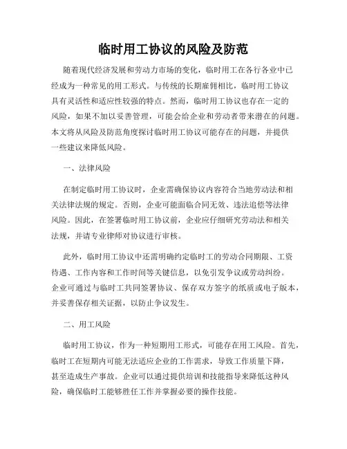 临时用工协议的风险及防范