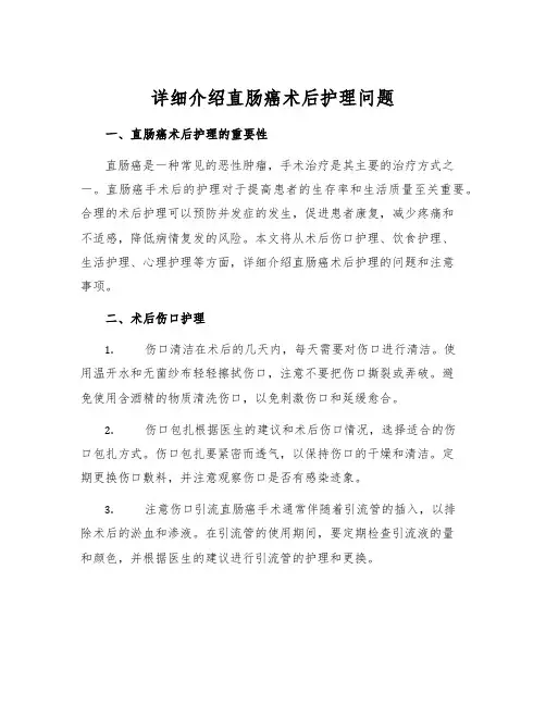 详细介绍直肠癌术后护理问题