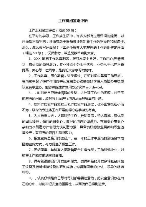 工作班组鉴定评语（精选50句）